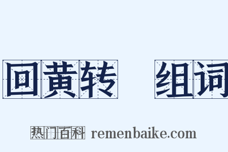 回黄转緑组词是什么意思的图片
